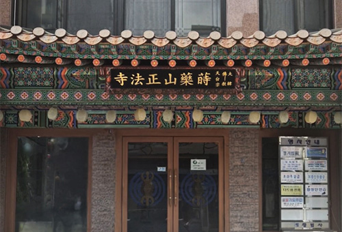 정법사